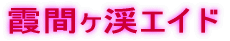 ���ԃ��k�G�C�h 